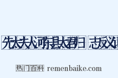 先太夫人河东县太君归祔志反义词是什么意思的图片